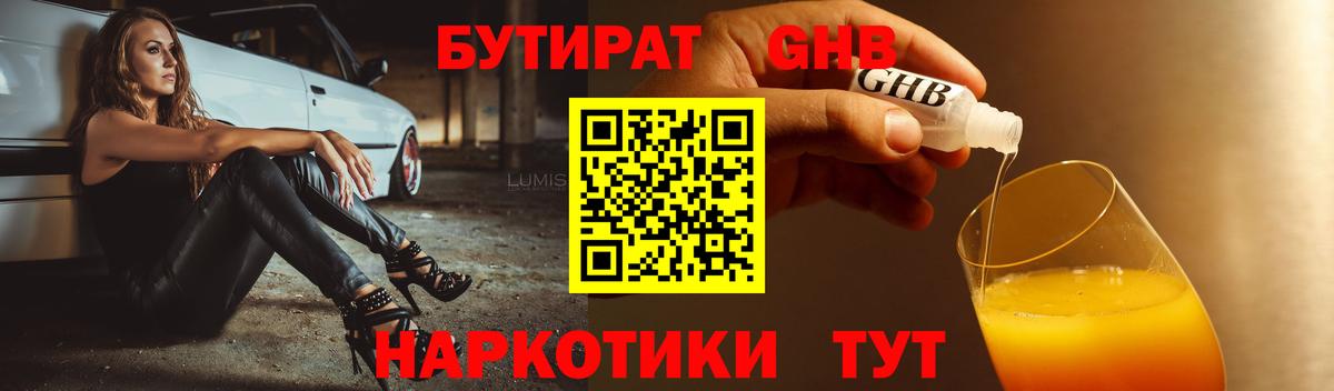 БУТИРАТ 99%  Вход с VPN  Белореченск 