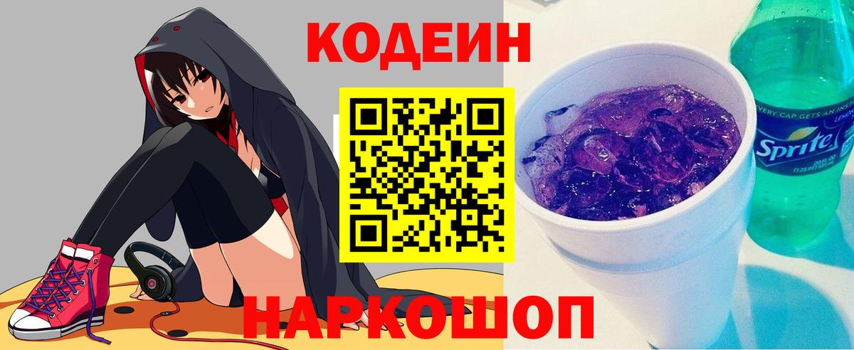 Codein напиток Lean (лин) Белореченск